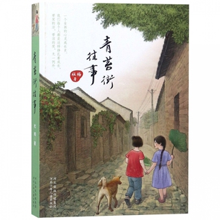 青苔街往事 杜梅著 儿童6-8-10-12周岁小学生一二三四五六年级课外阅读经典文学故事书目 寒暑假课后推荐阅读书 新华书店正版书籍