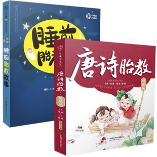 睡前胎教故事唐诗胎教（共2册）孕妇书籍大全怀孕期孕期书籍大全孕妈书籍孕妈妈书孕期适合孕妇看的书胎教故事书孕期胎教书籍