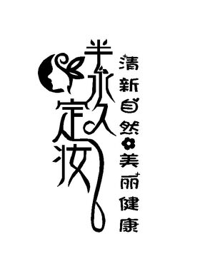 韩式风半永久定妆纹绣玻璃橱窗