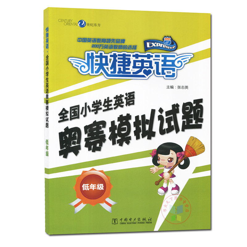 正版现货快捷英语小学生英语奥赛模拟试题低年级小学英语同步训练内有答案及解析不含磁带英语竞赛训练
