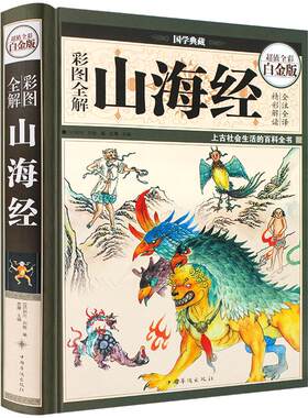 精装版图解山海经全译全注山海经全解正版插画校注密码青少年版学生版图文白话文版原版彩图国学经典书籍凤凰新华书店旗舰店