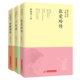3册林徽因传+张爱玲传+陆小曼传 作品集全集 你是那人间四月天 你若安好便是晴天民国三大才女天女性人物传记现当代文学书籍畅销书