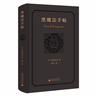 星之所在天猫 黑魔法手帖 涩泽龙彦西方神秘主义魔法博物志式随笔