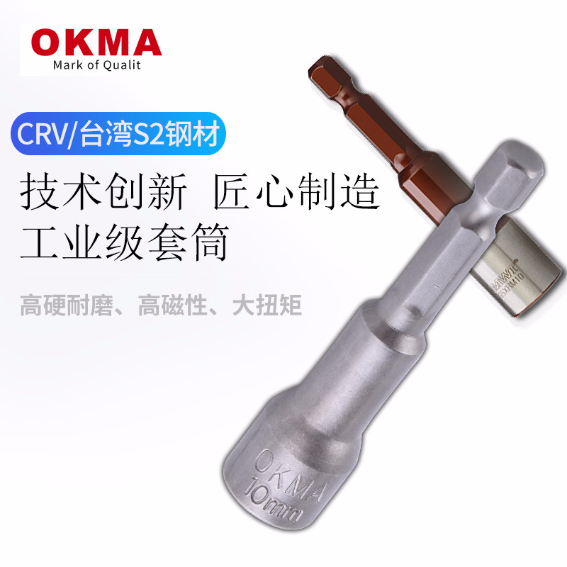 OKMA工业级强磁风批进口台湾S2钢材质8mm/10mm气动螺丝批六角套筒