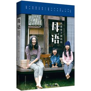 母语 : 我爱极了做妈妈  陈晓楠 宁远 粥悦悦 杨菲朵 三川玲等 青春文学 中国现当代随笔 女性自我成长