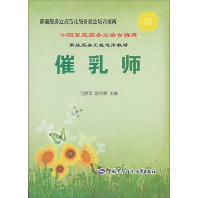 【新华文轩】催乳师 万梦萍,匡仲潇 编 正版书籍 新华书店旗舰店文轩官网 其他出版社