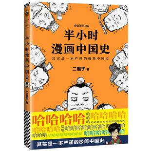 半小时漫画系列 SKU 中国史 陈磊 儿童小学生历史科普读物趣味解读历史课外书历史漫画书籍畅销书 读客熊猫君陈磊二混子