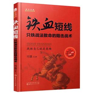 舵手经典 只铁铁血短线 只铁专业证卷投资丛书战法致命的阻击战术股票 市场技术分析畅销书籍