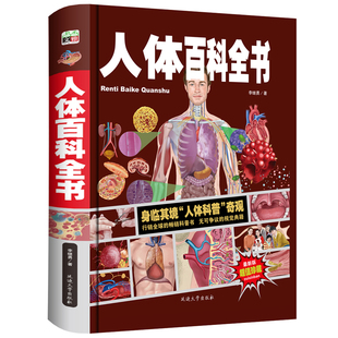 儿童人体奥秘百科大全书海量图片揭秘我们的身体骨骼结构图解以文字为孩子探索人体科普打开兴趣之门四五六年级课外书读非dk畅销