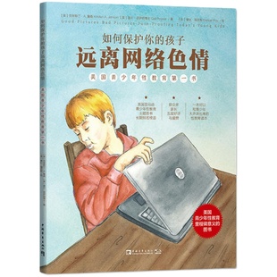 当当网 如何保护你的孩子远离网络色情 · 中国青年出版社 正版书籍