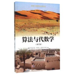 算法与代数学(精)/丝绸之路数学名著译丛 [阿拉伯] 阿尔·花拉子米 著 科学出版社
