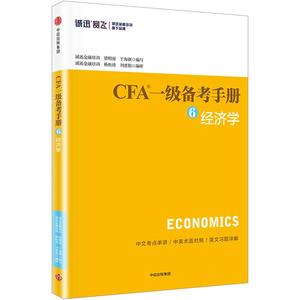 【中信书店 正版书籍】CFA备考手册⑥经济学 梁刚强 著中信出版