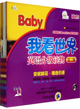我看世界英语分级读物 第三级 全8册 安妮花幼儿英语启蒙 跟我学英语启蒙版 3至6岁安妮鲜花漫画绘本儿童英语宝宝启蒙教程书籍