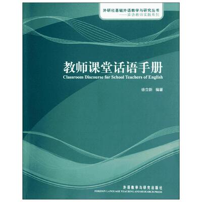 教师课堂话语手册(附MP3光盘) 中小学教辅 教育理论 教师 学科教学 英语教师实践系列 教师课堂话语手册 英语教师实践系列