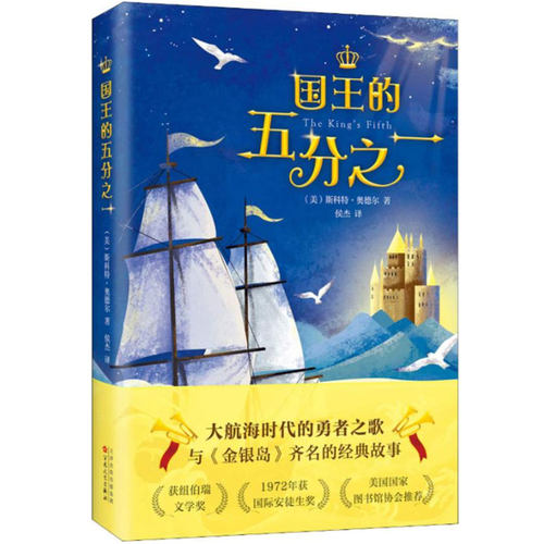 国王的五分之一 纽伯瑞奖小说 安徒生奖作家斯科特·奥德尔代表作 美国 图书馆协会  与金银岛齐名 7-11-14岁 学生读物 正版