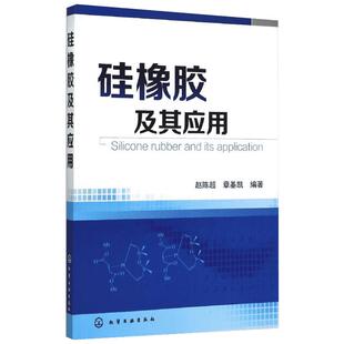 硅橡胶及其应用 赵陈超,章基凯 编著 著 化学工业专业科技 新华书店正版图书籍 化学工业出版社