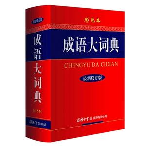 新版成语大词典 彩色本修订本 2023商务印书馆 成语词典 正版中小学 学生成语辞典大全汉语字典成语工具书 凤凰新华书店旗舰店正版