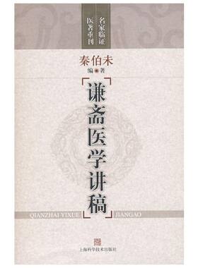 谦斋医学讲稿 秦伯未 编著 著作 正版书籍 新华书店旗舰店文轩官网 上海科学技术出版社