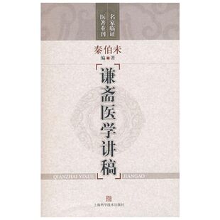 谦斋医学讲稿 秦伯未 编著 著作 正版书籍 新华书店旗舰店文轩官网 上海科学技术出版社