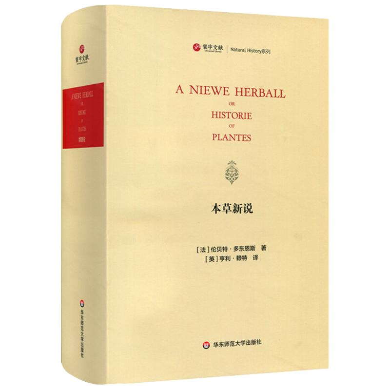 寰宇文献 本草新说 A Niewe Herball 正版精装英文 原版高清影印 西方实用医药文献 华东师范大学出版社
