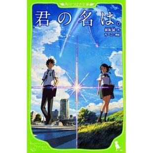 【中商原版】你的名字。假名标注版 带插图 日文原版 君の名は。 角川つばさ文庫 新海诚 日本角川 你的名字 同名电影小说