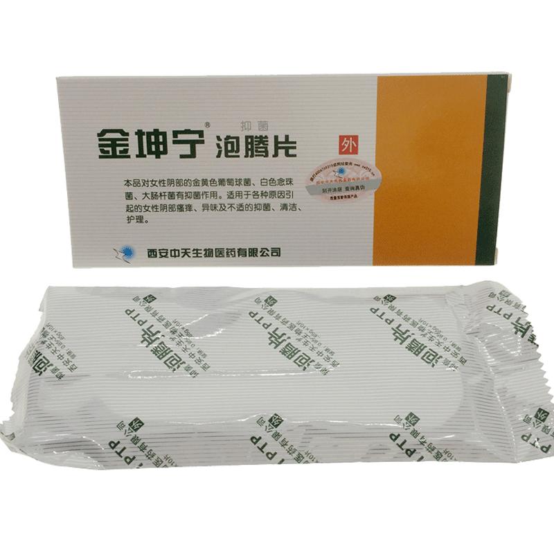金坤寧抑菌泡騰片正品女私處清洗液苦參抑菌