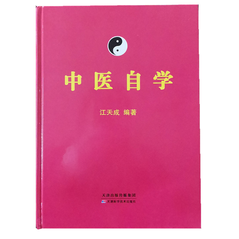 中医自学江天成著全书望闻问切辨证论治验方经方复方制方临床实践中医基础理论疾病治法方剂应用脉诊医案医学入门书籍正版精装R