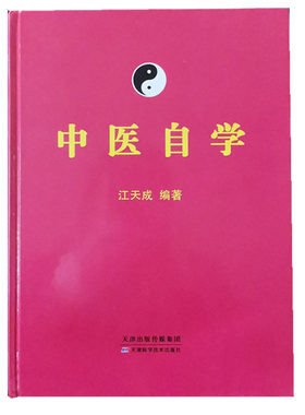 中医自学江天成著全书望闻问切
