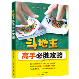 现货 斗地主高手攻略 廖家乐 著 斗地主基本打法教程书籍 记牌技巧强化训练方法 出牌技巧实例案例残局练习详细介绍图书籍