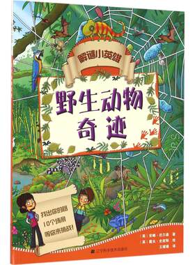 【新华文轩】解谜小英雄 野生动物奇迹(英)安娜·尼尔森 著;(英)戴夫·史密斯 绘;王媛媛 译 正版书籍 新华书店旗舰店文轩官网