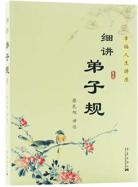 正版包邮 细讲弟子规 蔡礼旭幸福人生讲座儿童国学经典书籍教育启蒙国学精粹古典文学中国传统文化畅销书籍第子规书正版成人国学版