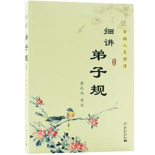 正版包邮 细讲弟子规 蔡礼旭幸福人生讲座儿童国学经典书籍教育启蒙国学精粹古典文学中国传统文化畅销书籍第子规书正版成人国学版