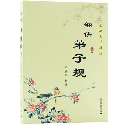正版包邮 细讲弟子规 蔡礼旭幸福人生讲座儿童国学经典书籍教育启蒙国学精粹古典文学中国传统文化畅销书籍第子规书正版成人国学版