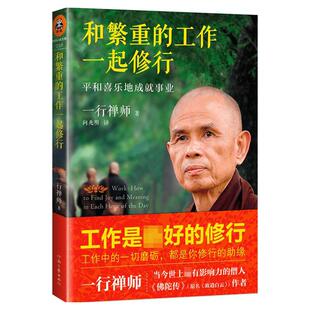【樊登推荐】和繁重的工作一起修行 (法)一行禅师 平和喜乐地成就事业 成功励志书籍  畅销书排行榜 新华书店正版图书籍