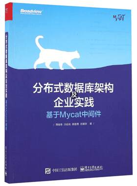 分布式数据库架构及企业实践:基于Mycat中间件 周继锋 等 著 数据库专业科技 新华书店正版图书籍 电子工业出版社