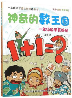 神奇的数王国 1年级数学真好玩 注音美绘版数学童话奇妙大冒险总动员探案必小学生一二三年级课外书推荐阅读带拼音儿童文学故事书