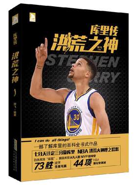 【新版现货】 库里传：三分之神 了解库里百科式传记 萌神库里 勇士当家球星 库里传记 NBA那些年我们一起追过的球星书 篮球书籍