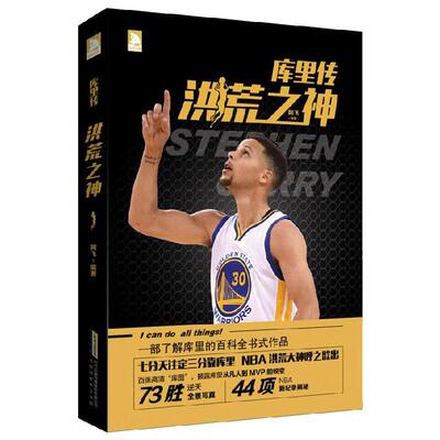 【新版现货】 库里传：三分之神 了解库里百科式传记 萌神库里 勇士当家球星 库里传记 NBA那些年我们一起追过的球星书 篮球书籍