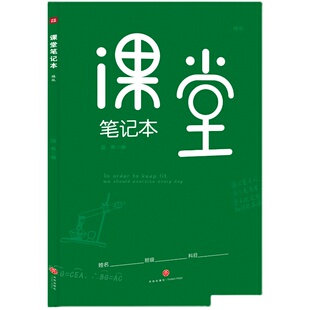 课堂笔记本 : 绿版 B5大开本设计 记录知识框架 记重点 难点和易错点 理科皆可使用