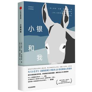 小银和我 胡安拉蒙希梅内斯 著
