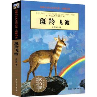 斑羚飞渡 正版沈石溪的书 沈石溪动物小说大王全集经典单本品藏书系 小学生课外书阅读三四五六年级 羚羊飞渡 斑羚飞度班羚飞渡