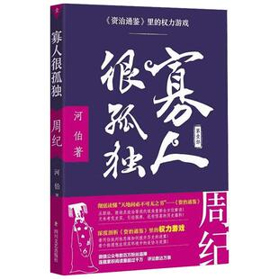 【新华书店】寡人很孤独:资治通鉴里的权力游戏.周纪 河伯 四川文艺出版社 正版书籍 新华书店旗舰店文轩官网