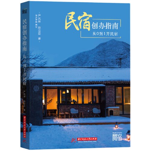 当当网 民宿创办指南：从0到1开民宿正版书籍