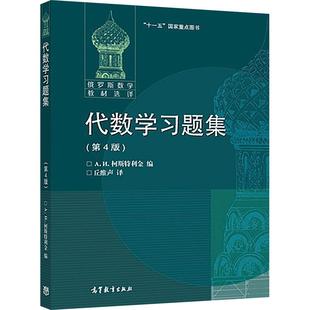 【官方正版】代数学习题集(第4版) [俄] А. И. 柯斯特利金 编，丘维 高等教育出版社 代数学教学配套习题集