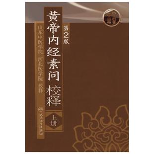 黄帝内经素问校释(上)(第2版) 山东中医学院等  校释 著 正版书籍 新华书店旗舰店文轩官网 人民卫生出版社
