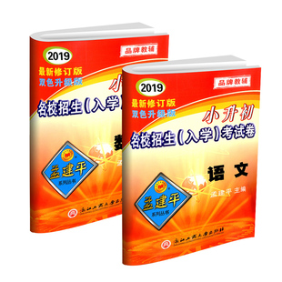 浙江专用 孟建平小升初名校招生入学考试卷语文数学英语科学专版新初一入学分班必刷卷毕业总复习升学考试卷拔尖六年级下册真题卷