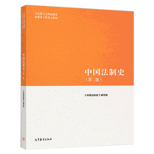 马工程教材 中国法制史 第二版第2版 高等教育出版社马克思主义理论研究和建设工程重点朱勇王立民赵晓耕大学法学考研教材辅导书籍