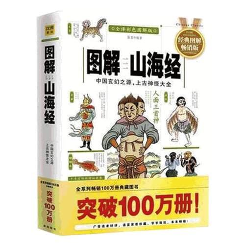 【新华正版】图解山海经 经典图解版全译彩色 徐客  图说观山海异兽录儿童版全套原著绘本小学生 中国玄幻之无源删减 博库网