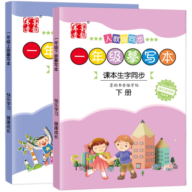 一年级练字帖人教版小学生字帖每日一练二年级上册下册语文生字描红本同步字帖儿童正楷书硬笔书法练字本汉字笔画笔顺写字本