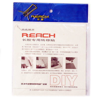 莹恋reach锐驰粘贴专用乒乓球